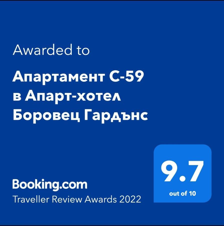 Апартамент С-59 В Апарт-Хотел Боровец Гардънс المظهر الخارجي الصورة